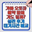 기아오토큐 | 기아 오토큐 예약 없이 가도 될까? 실전 후기와 대기시간 비교