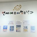 연세예소아청소년과의원 이미지