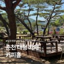 의암스카이워크 칠전동 입구 | 춘천 대형카페 커피홀 의암스카이워크점, 아이와 뛰놀기 좋은 넓은 정원 뷰