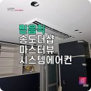 선인테리어 | 송도 LG시스템에어컨 더샵마스터뷰 인테리어 진행 설치 후기 선 배관도 함께