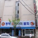 동해참가자미 - 수성구 청수로40길 20 | 동해참가자미