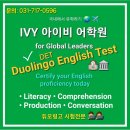 성남아이비어학원 | * 듀오링고 수업 후기 * IVY 아이비 어학원 * DET * 듀오링고 고득점 수업 * Duolingo * 맞춤형 수업...