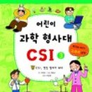 CSI 어린이 과학수사대 이미지