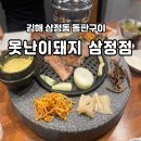 삼정동고기집 못난이돼지 삼정점 모듬세트 후기