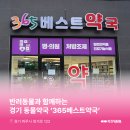 365베스트약국 이미지