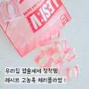 매일 하는 귀찮은 빨래, 정착템 찾았어요! 레시브 캡슐세제 체리블라썸 솔직 후기