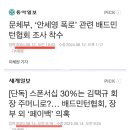 문체부 조사착수 2일만에 배드민턴협회 탈탈 털림 이미지