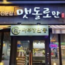 맷돌로만 양재점 네이버블로그