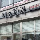 다옴한복