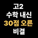 산본고등학교 | 산본고등학교 고2, 기초 다지기부터 복습 관리까지, 한 달 만에 30점 오른 성장기, 군포시 산본동 수학학원