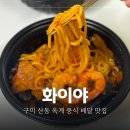 화이야 | 구미 짜장면 추워지니 생각나는 간짬뽕 맛집 화이야 산동점 포장 후기