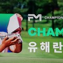 2024 LPGA FM 챔피언십 &#34;유해란&#34; 우승(-15), 고진영 2위(-15) 2차 연장전 이미지