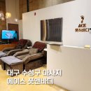 에이스바디 | 대구 수성구 마사지 추천 수성못 스포츠마사지 에이스 풋앤바디 후기