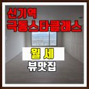 극동아파트(101동앞) | 대구동구신축아파트월세 신기역 극동스타클래스 2000/100 앞에 막힘없는 시원한 뷰 방 4개