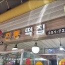 모래내떡집
