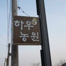 하우농원오리마을