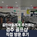 희망 스크린골프 | 골린이들에게 추천하는 경주 골프샵 직접 방문 후기