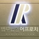 법무법인어프로치