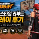 시민운동장진입(서) | 프리스타일 리부트 후기, 초보자가 직접 플레이해 보니 느낀 진입장벽