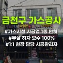 금천구 도시가스공사, 3가지 기준 알고 계셨나요?