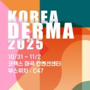 더마코리아 | 코리아더마2025 부스 참가 후기