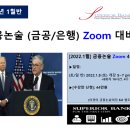 녹양역 더씨엘59 부동산 공인중개사사 | [2022.1월] 금융논술(금융공기업,은행) Zoom 4주반(강의반) [1.8(토) 5 pm 시작, 토일 5~7 pm]