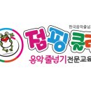 음악줄넘기 점핑클럽 | 수석태권도가 한국음악줄넘기협회 ‘점핑클럽’과 함께하게 되었습니다!