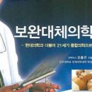 대체의학, 민간요법과 동종요법 뜻 종류 예 문제점 이미지