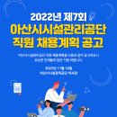 2022년 제7회 아산시시설관리공단 직원 채용계획 공고(~11/21) 이미지
