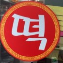 떡하늬떡방 이미지