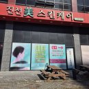 진선미피부 이미지