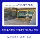 에스에이치크린 - 부천시 소사구 소사로213번길 46 | 에스에이치크린