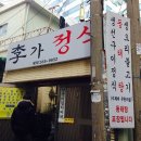 이가동태탕