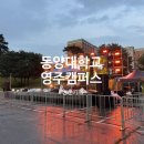 동양대학교 | 대구 사회자 정엠씨 대학축제 진행후기 동양대학교 영주캠퍼스