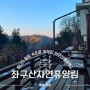 좌구산 오토캠핑장 | 좌구산자연휴양림 연립동 별무리하우스 숙박가격 맛집 휴양랜드 썰매장