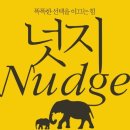 똑똑한 선택을 이끄는 힘, 행동경제학 | [서평] 넛지(Nudge)(복잡한 세상에서 똑똑한 선택을 이끄는 힘)(행동경제학)
