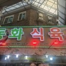 동화식육점 - 북구 사상로583번길 41 | 동화식육점
