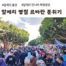 알제리 안나바 이슬람 르바란(Lebaran) 명절 분위기 후기 (아프리카 알제리 출장)