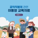 공익직불제 관련 - 이.통장 교육자료 이미지