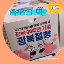 솔빛로73번길 22 | 전설의 튀소 맛집 성심당에서 놓치면 안 되는 메뉴 광복절빵 대전 성심당 테라스키친 후기