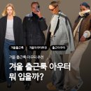 28245-05-11-001 | 겨울 직장인 출근룩 아우터 모음 | 블랙롱코트, 패딩 자켓, 울 자켓, 무스탕