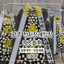 천지문구 - 상주시 상서문2길 130 | 광주 서구 매월동 천지장례식장 근조화환 실제 제작 · 당일 배송 후기｜민화원
