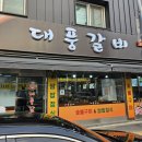 대풍갈비
