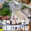 새 | 경북 성주 현지인 불고기 맛집 새불고기식당