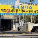 해피세차장 이미지