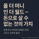 더올(The all) | 🎬 영화 〈올 더 머니 (All the Money in the World)〉 부의 끝에서 드러난 인간의 결핍과 윤리의 한계