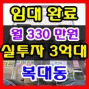 청주상가주택매매 적은매매가 청주 복대동 원룸매매 이미지