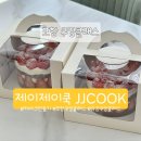 제이제이쿡