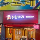 취향마라오산역점