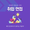 [일산스피치학원] 취업면접, 왜 말 한마디가 당락을 가를까?